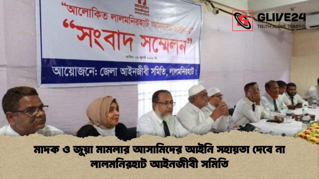 মাদক ও জুয়া মামলার আসামিদের আইনি সহায়তা দেবে না লালমনিরহাট আইনজীবী সমিতি 1 মাদক ও জুয়া মামলার আসামিদের আইনি সহায়তা দেবে না লালমনিরহাট আইনজীবী সমিতি 1 মাদক ও জুয়া মামলার আসামিদের আইনি সহায়তা দেবে না লালমনিরহাট আইনজীবী সমিতি