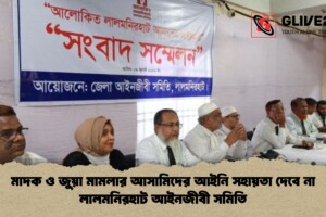 মাদক ও জুয়া মামলার আসামিদের আইনি সহায়তা দেবে না লালমনিরহাট আইনজীবী সমিতি
