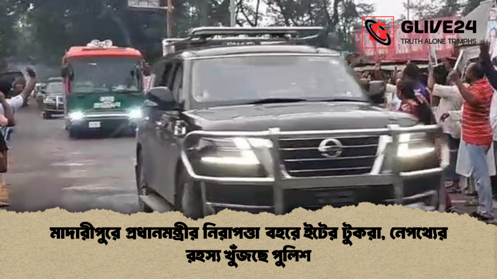 মাদারীপুরে প্রধানমন্ত্রীর নিরাপত্তা বহরে ইটের টুকরা নেপথ্যের রহস্য খুঁজছে পুলিশ 2 মাদারীপুরে প্রধানমন্ত্রীর নিরাপত্তা বহরে ইটের টুকরা, নেপথ্যের রহস্য খুঁজছে পুলিশ