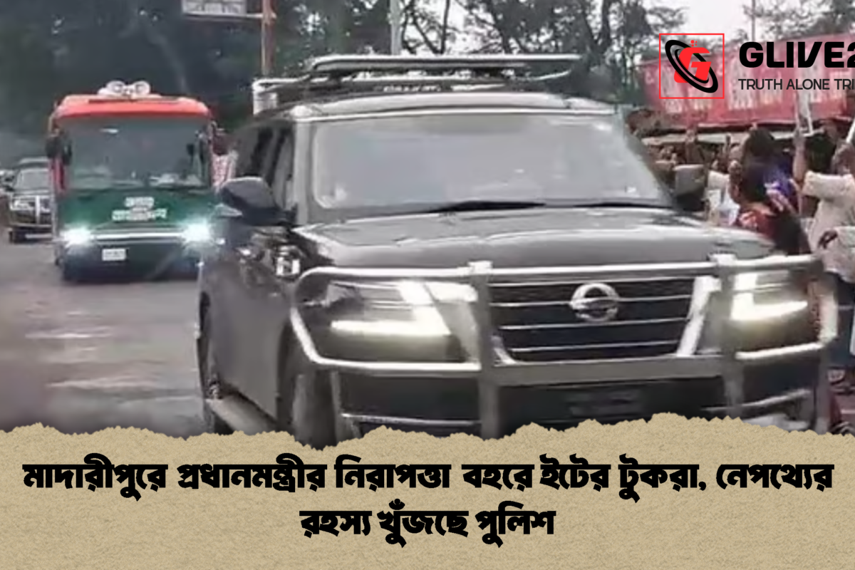 মাদারীপুরে প্রধানমন্ত্রীর নিরাপত্তা বহরে ইটের টুকরা, নেপথ্যের রহস্য খুঁজছে পুলিশ
