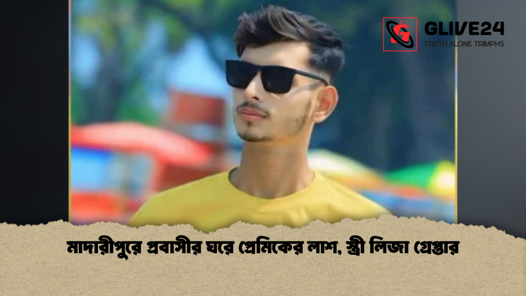 মাদারীপুরে প্রবাসীর ঘরে প্রেমিকের লাশ স্ত্রী লিজা গ্রেপ্তার 1 মাদারীপুরে প্রবাসীর ঘরে প্রেমিকের লাশ, স্ত্রী লিজা গ্রেপ্তার