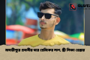 মাদারীপুরে প্রবাসীর ঘরে প্রেমিকের লাশ, স্ত্রী লিজা গ্রেপ্তার