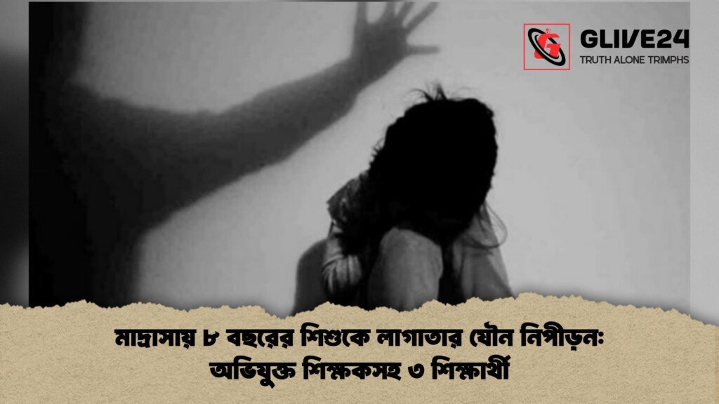 মাদ্রাসায় ৮ বছরের শিশুকে লাগাতার যৌন নিপীড়ন: অভিযুক্ত শিক্ষকসহ ৩ শিক্ষার্থী 1 মাদ্রাসায় ৮ বছরের শিশুকে লাগাতার যৌন নিপীড়ন অভিযুক্ত শিক্ষকসহ ৩ শিক্ষার্থী 1 মাদ্রাসায় ৮ বছরের শিশুকে লাগাতার যৌন নিপীড়ন: অভিযুক্ত শিক্ষকসহ ৩ শিক্ষার্থী