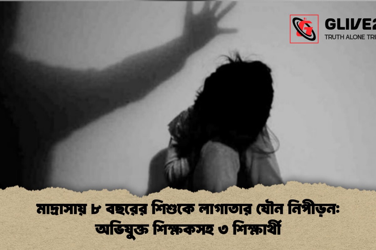 মাদ্রাসায় ৮ বছরের শিশুকে লাগাতার যৌন নিপীড়ন: অভিযুক্ত শিক্ষকসহ ৩ শিক্ষার্থী