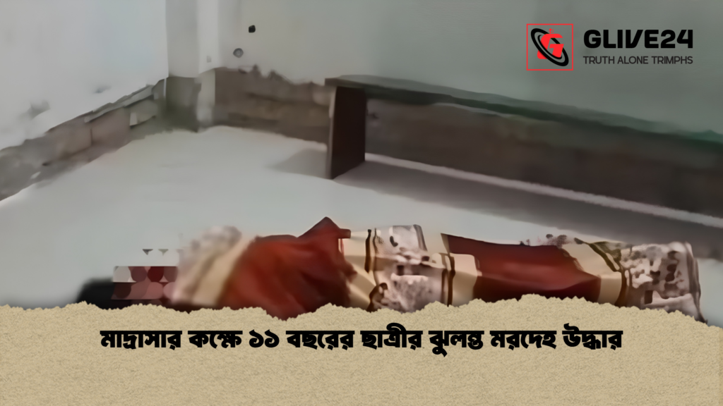মাদ্রাসার কক্ষে ১১ বছরের ছাত্রীর ঝুলন্ত মরদেহ উদ্ধার 1 মাদ্রাসার কক্ষে ১১ বছরের ছাত্রীর ঝুলন্ত মরদেহ উদ্ধার
