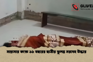মাদ্রাসার কক্ষে ১১ বছরের ছাত্রীর ঝুলন্ত মরদেহ উদ্ধার