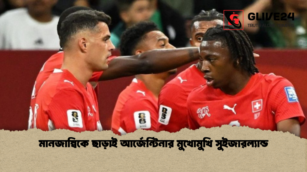 মানজাম্বিকে ছাড়াই আর্জেন্টিনার মুখোমুখি সুইজারল্যান্ড 1 মানজাম্বিকে ছাড়াই আর্জেন্টিনার মুখোমুখি সুইজারল্যান্ড