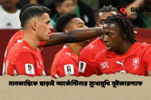 মানজাম্বিকে ছাড়াই আর্জেন্টিনার মুখোমুখি সুইজারল্যান্ড