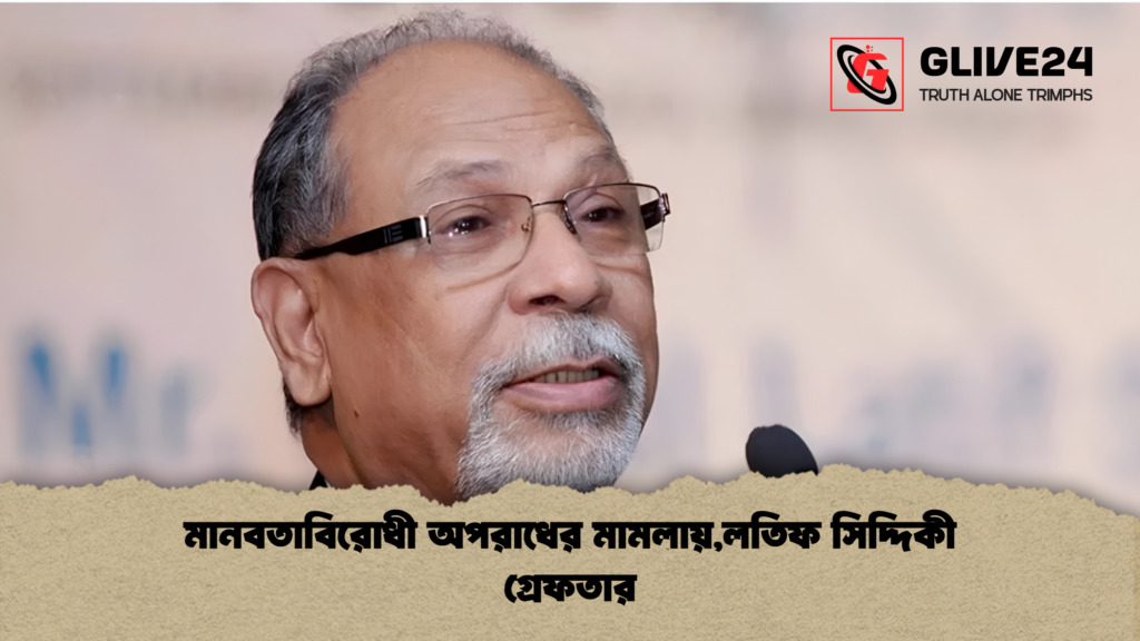 মানবতাবিরোধী অপরাধের মামলায়লতিফ সিদ্দিকী গ্রেফতার মানবতাবিরোধী অপরাধের মামলায়,লতিফ সিদ্দিকী গ্রেফতার