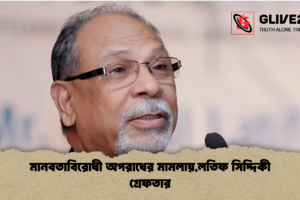 মানবতাবিরোধী অপরাধের মামলায়,লতিফ সিদ্দিকী গ্রেফতার