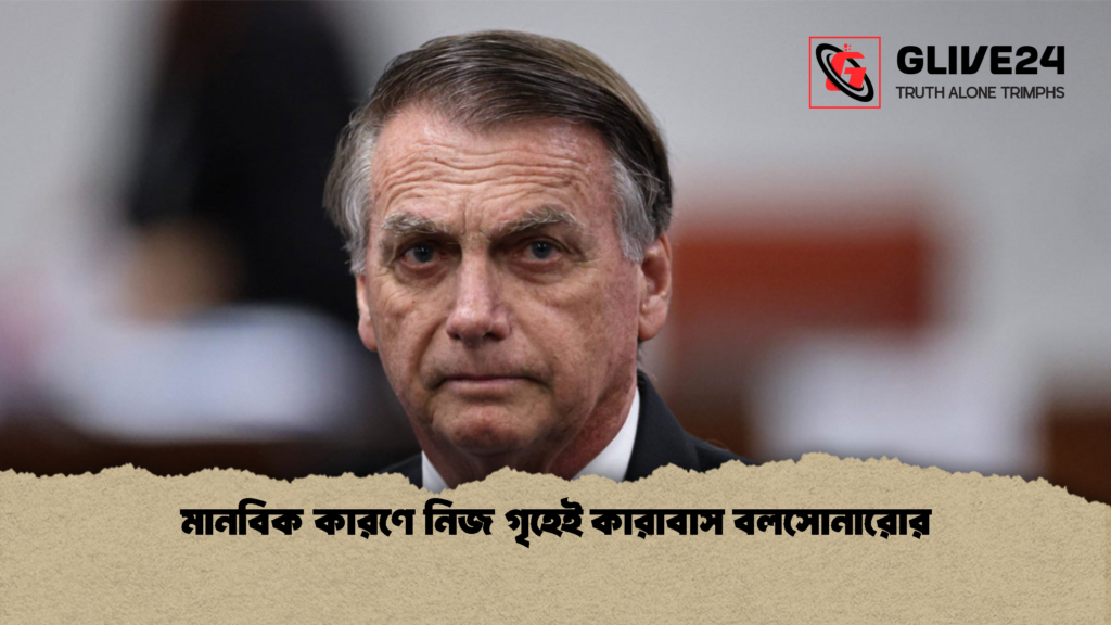 মানবিক কারণে নিজ গৃহেই কারাবাস বলসোনারোর 2 মানবিক কারণে নিজ গৃহেই কারাবাস বলসোনারোর