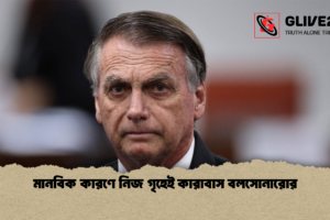 মানবিক কারণে নিজ গৃহেই কারাবাস বলসোনারোর