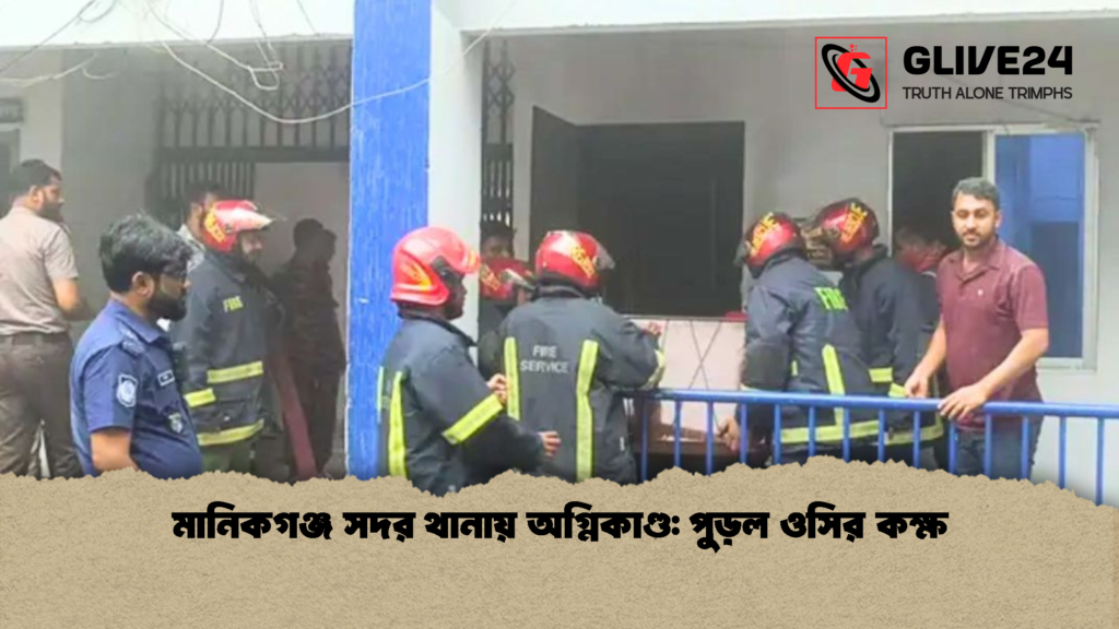 মানিকগঞ্জ সদর থানায় অগ্নিকাণ্ড: পুড়ল ওসির কক্ষ মানিকগঞ্জ সদর থানায় অগ্নিকাণ্ড পুড়ল ওসির কক্ষ 2 মানিকগঞ্জ সদর থানায় অগ্নিকাণ্ড: পুড়ল ওসির কক্ষ