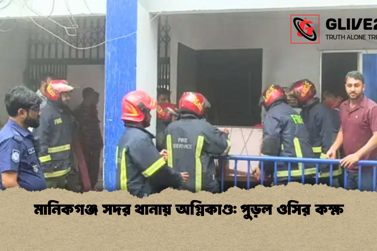 মানিকগঞ্জ সদর থানায় অগ্নিকাণ্ড: পুড়ল ওসির কক্ষ