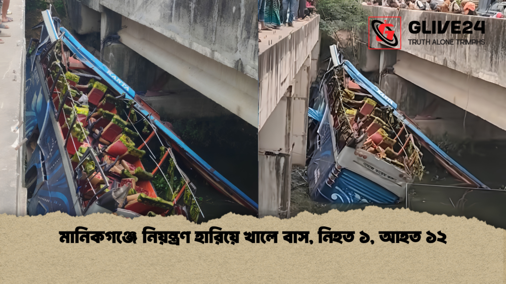 মানিকগঞ্জে নিয়ন্ত্রণ হারিয়ে খালে বাস নিহত ১ আহত ১২ 1 মানিকগঞ্জে নিয়ন্ত্রণ হারিয়ে খালে বাস, নিহত ১, আহত ১২