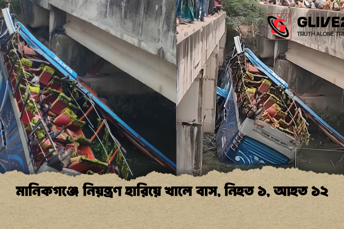 মানিকগঞ্জে নিয়ন্ত্রণ হারিয়ে খালে বাস, নিহত ১, আহত ১২