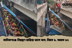 মানিকগঞ্জে নিয়ন্ত্রণ হারিয়ে খালে বাস, নিহত ১, আহত ১২