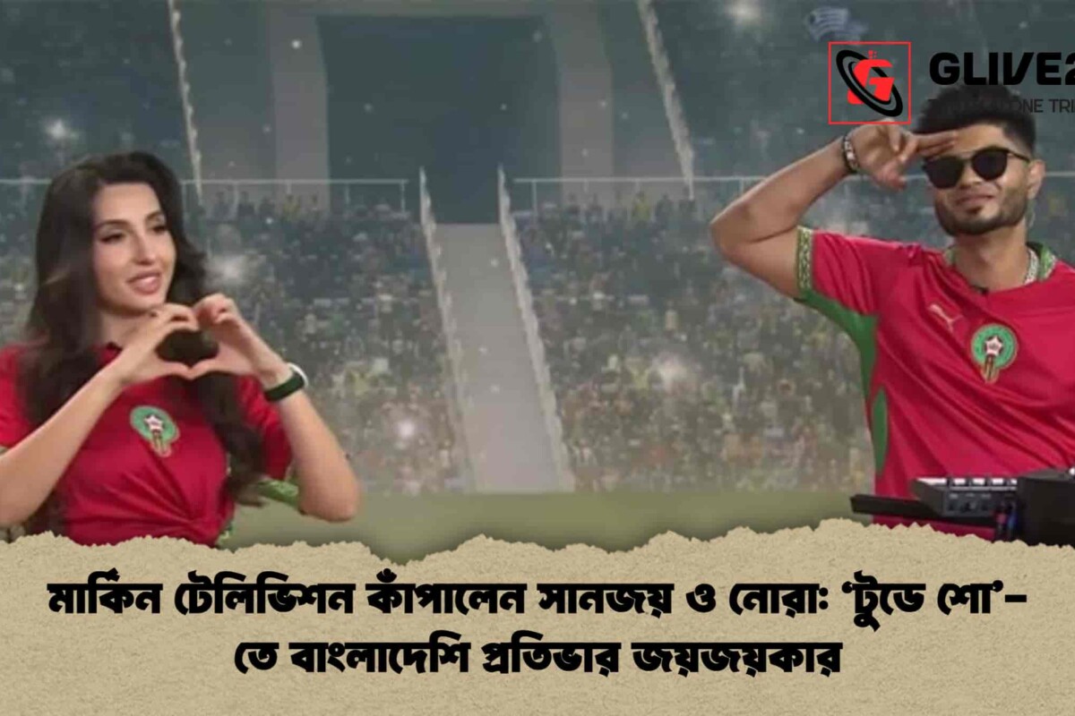 মার্কিন টেলিভিশন কাঁপালেন সানজয় ও নোরা: ‘টুডে শো’-তে বাংলাদেশি প্রতিভার জয়জয়কার