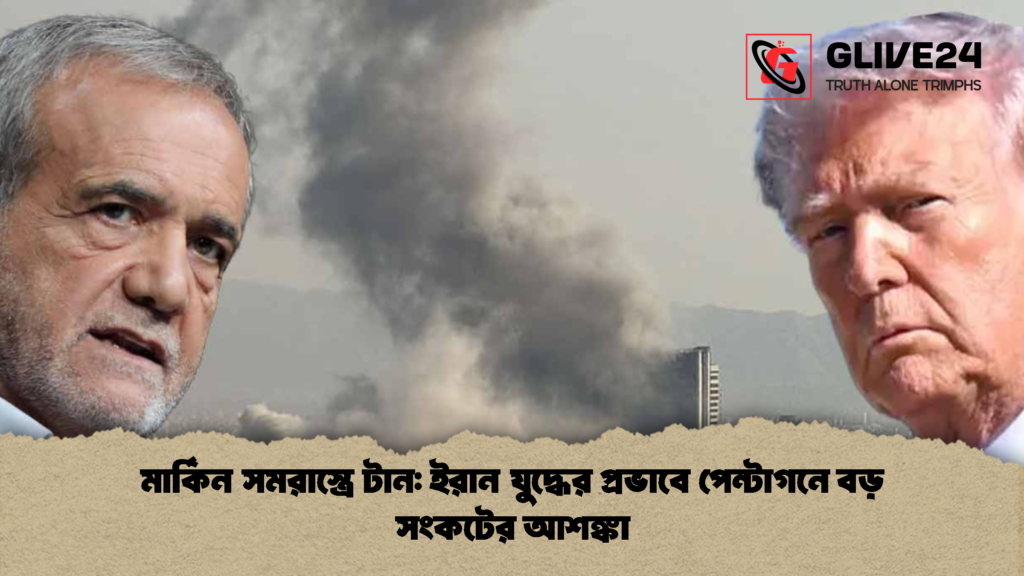 মার্কিন সমরাস্ত্রে টান ইরান যুদ্ধের প্রভাবে পেন্টাগনে বড় সংকটের আশঙ্কা 2 মার্কিন সমরাস্ত্রে টান: ইরান যুদ্ধের প্রভাবে পেন্টাগনে বড় সংকটের আশঙ্কা