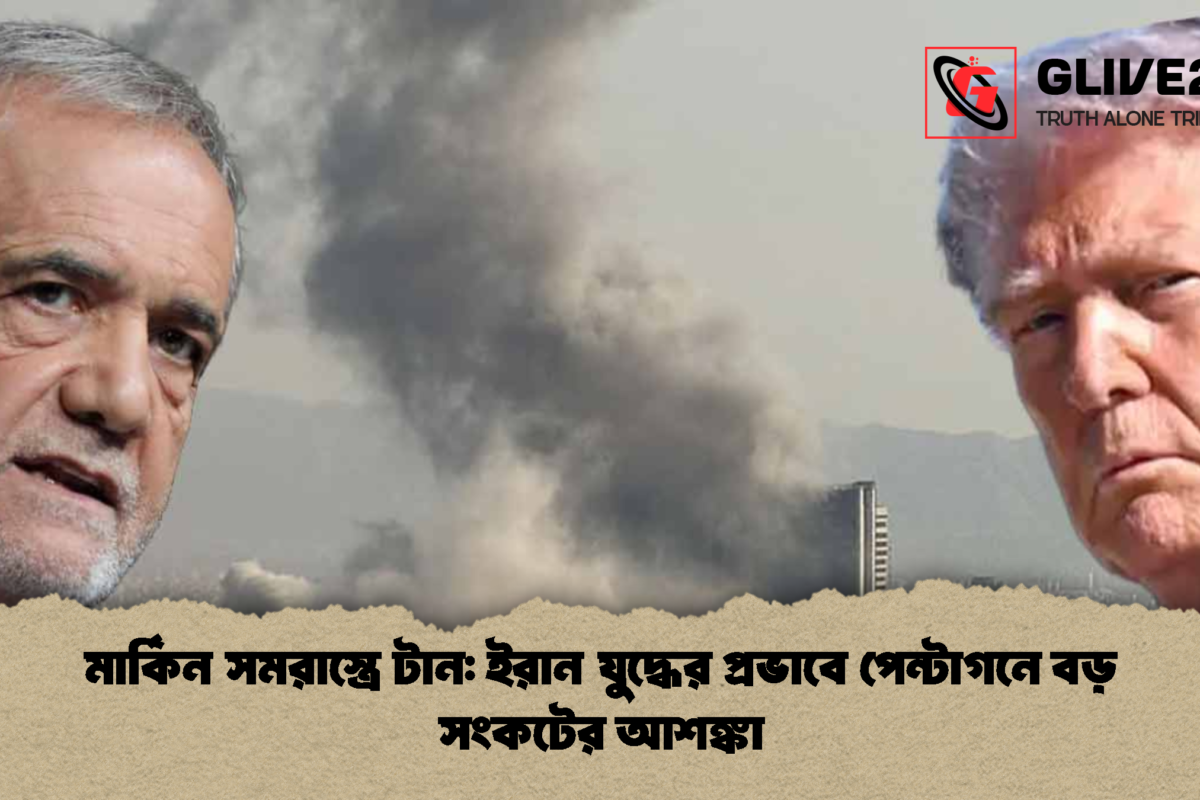 মার্কিন সমরাস্ত্রে টান: ইরান যুদ্ধের প্রভাবে পেন্টাগনে বড় সংকটের আশঙ্কা