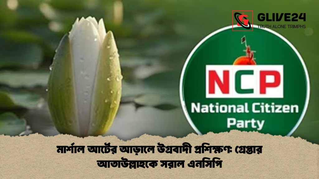 মার্শাল আর্টের আড়ালে উগ্রবাদী প্রশিক্ষণ গ্রেপ্তার আতাউল্লাহকে সরাল এনসিপি 2 মার্শাল আর্টের আড়ালে উগ্রবাদী প্রশিক্ষণ: গ্রেপ্তার আতাউল্লাহকে সরাল এনসিপি