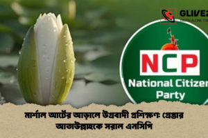 মার্শাল আর্টের আড়ালে উগ্রবাদী প্রশিক্ষণ: গ্রেপ্তার আতাউল্লাহকে সরাল এনসিপি