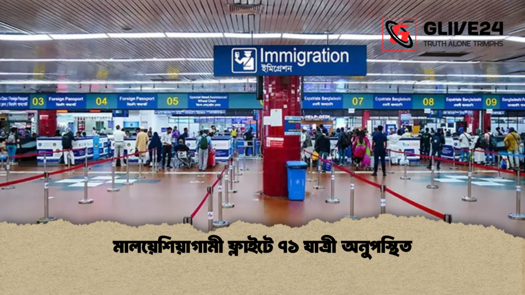 মালয়েশিয়াগামী ফ্লাইটে ৭১ যাত্রী অনুপস্থিত 2 মালয়েশিয়াগামী ফ্লাইটে ৭১ যাত্রী অনুপস্থিত