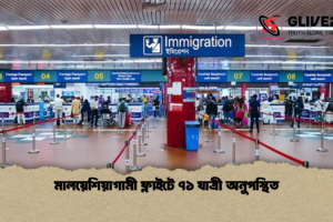 মালয়েশিয়াগামী ফ্লাইটে ৭১ যাত্রী অনুপস্থিত