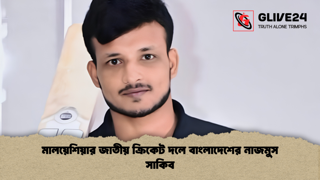মালয়েশিয়ার জাতীয় ক্রিকেট দলে বাংলাদেশের নাজমুস সাকিব 1 মালয়েশিয়ার জাতীয় ক্রিকেট দলে বাংলাদেশের নাজমুস সাকিব