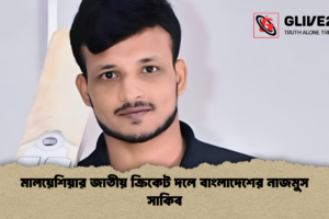 মালয়েশিয়ার জাতীয় ক্রিকেট দলে বাংলাদেশের নাজমুস সাকিব