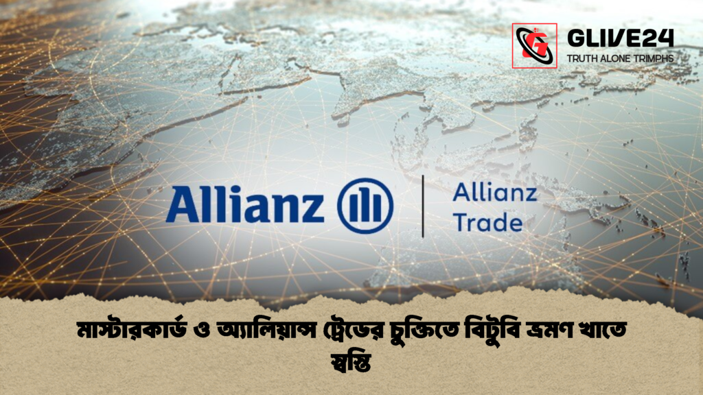 মাস্টারকার্ড ও অ্যালিয়ান্স ট্রেডের চুক্তিতে বিটুবি ভ্রমণ খাতে স্বস্তি 3 মাস্টারকার্ড ও অ্যালিয়ান্স ট্রেডের চুক্তিতে বিটুবি ভ্রমণ খাতে স্বস্তি