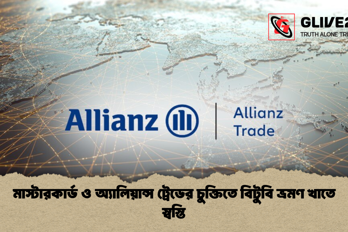 মাস্টারকার্ড ও অ্যালিয়ান্স ট্রেডের চুক্তিতে বিটুবি ভ্রমণ খাতে স্বস্তি