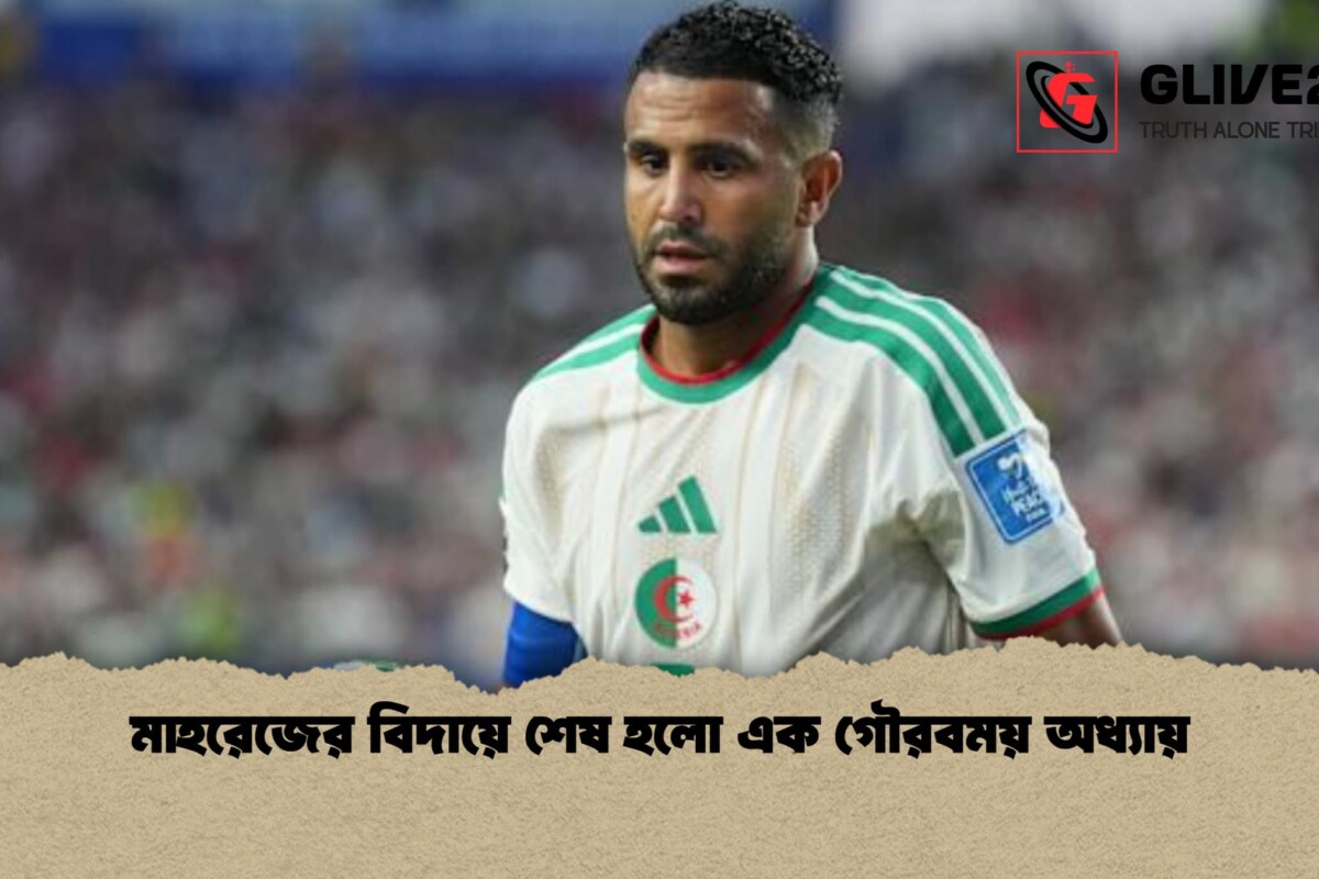 মাহরেজের বিদায়ে শেষ হলো এক গৌরবময় অধ্যায়