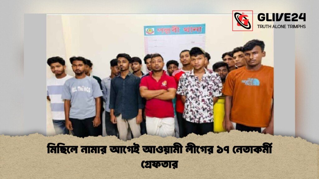 মিছিলে নামার আগেই আওয়ামী লীগের ১৭ নেতাকর্মী গ্রেফতার মিছিলে নামার আগেই আওয়ামী লীগের ১৭ নেতাকর্মী গ্রেফতার 1 মিছিলে নামার আগেই আওয়ামী লীগের ১৭ নেতাকর্মী গ্রেফতার