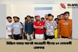 মিছিলে নামার আগেই আওয়ামী লীগের ১৭ নেতাকর্মী গ্রেফতার