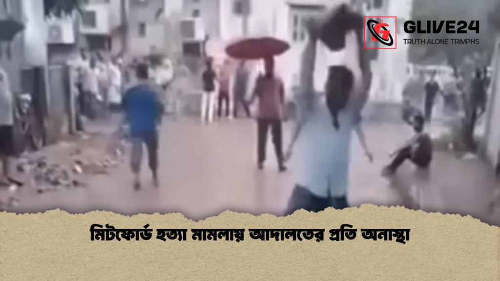 মিটফোর্ড হত্যা মামলায় আদালতের প্রতি অনাস্থা মিটফোর্ড হত্যা মামলায় আদালতের প্রতি অনাস্থা