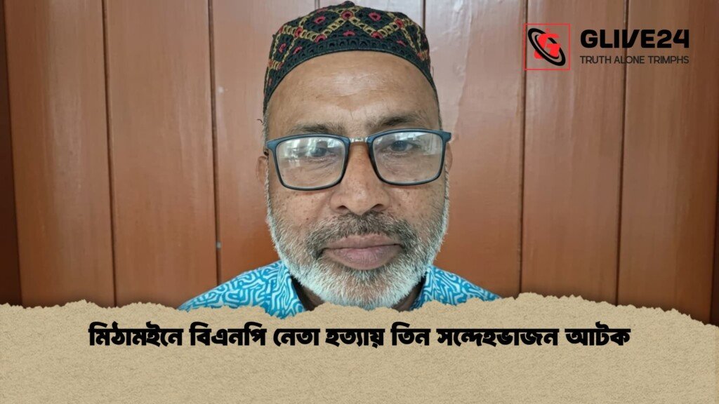মিঠামইনে বিএনপি নেতা হত্যায় তিন সন্দেহভাজন আটক 1 মিঠামইনে বিএনপি নেতা হত্যায় তিন সন্দেহভাজন আটক