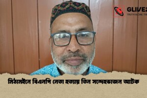 মিঠামইনে বিএনপি নেতা হত্যায় তিন সন্দেহভাজন আটক