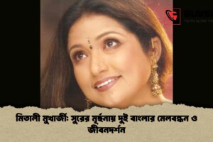 মিতালী মুখার্জী: সুরের মূর্ছনায় দুই বাংলার মেলবন্ধন ও জীবনদর্শন