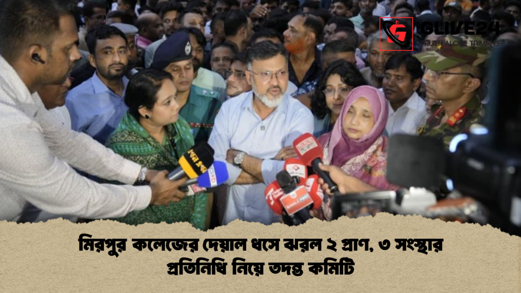 মিরপুর কলেজের দেয়াল ধসে ঝরল ২ প্রাণ ৩ সংস্থার প্রতিনিধি নিয়ে তদন্ত কমিটি 2 মিরপুর কলেজের দেয়াল ধসে ঝরল ২ প্রাণ, ৩ সংস্থার প্রতিনিধি নিয়ে তদন্ত কমিটি