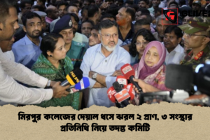 মিরপুর কলেজের দেয়াল ধসে ঝরল ২ প্রাণ, ৩ সংস্থার প্রতিনিধি নিয়ে তদন্ত কমিটি