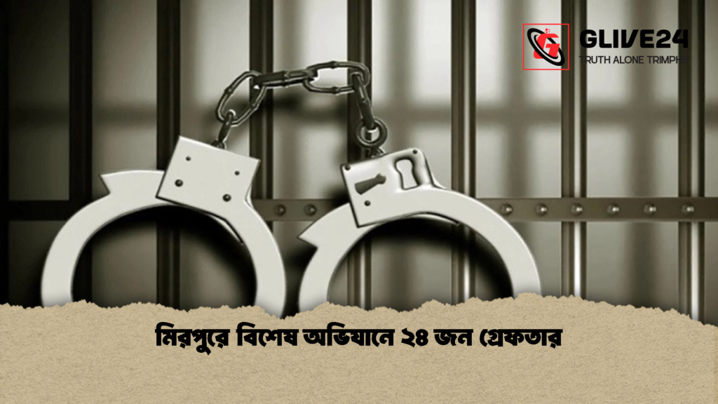 মিরপুরে বিশেষ অভিযানে ২৪ জন গ্রেফতার 2 মিরপুরে বিশেষ অভিযানে ২৪ জন গ্রেফতার