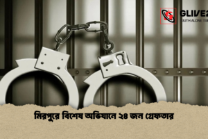 মিরপুরে বিশেষ অভিযানে ২৪ জন গ্রেফতার