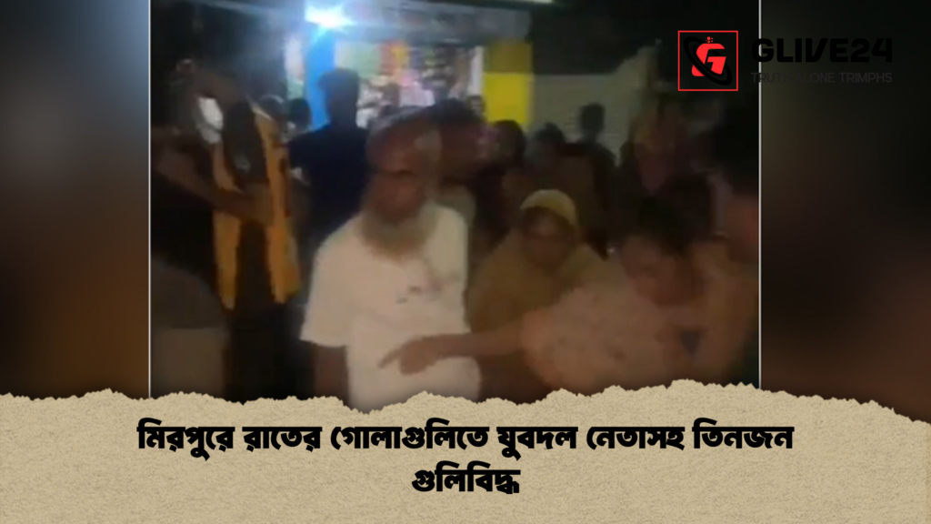 মিরপুরে রাতের গোলাগুলিতে যুবদল নেতাসহ তিনজন গুলিবিদ্ধ মিরপুরে রাতের গোলাগুলিতে যুবদল নেতাসহ তিনজন গুলিবিদ্ধ