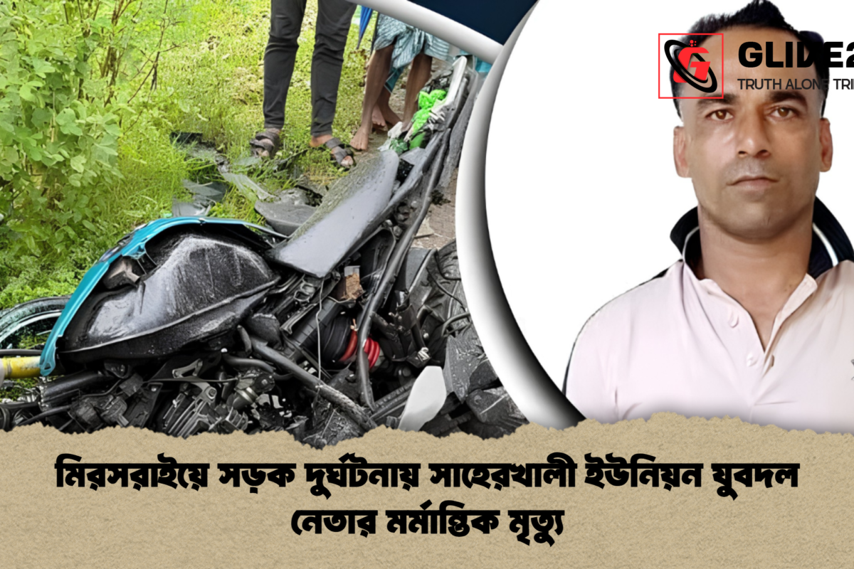 মিরসরাইয়ে সড়ক দুর্ঘটনায় সাহেরখালী ইউনিয়ন যুবদল নেতার মর্মান্তিক মৃত্যু