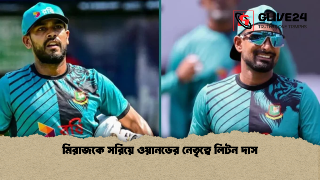 মিরাজকে সরিয়ে ওয়ানডের নেতৃত্বে লিটন দাস মিরাজকে সরিয়ে ওয়ানডের নেতৃত্বে লিটন দাস