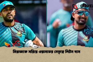 মিরাজকে সরিয়ে ওয়ানডের নেতৃত্বে লিটন দাস