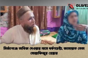 মির্জাগঞ্জে তাবিজ দেওয়ার নামে ধর্ষণচেষ্টা, জামায়াত নেতা মোস্তাফিজুর গ্রেপ্তার