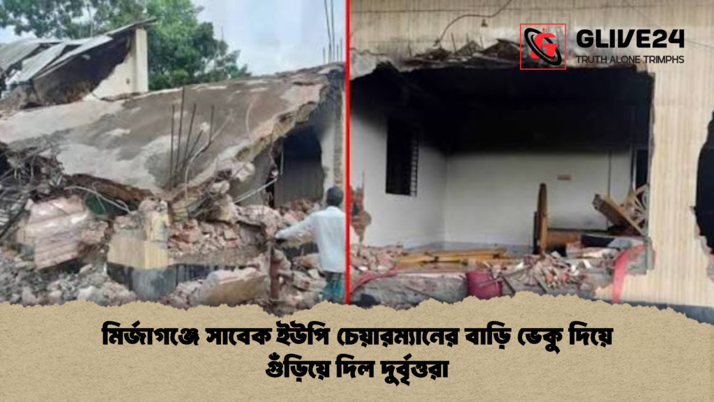মির্জাগঞ্জে সাবেক ইউপি চেয়ারম্যানের বাড়ি ভেকু দিয়ে গুঁড়িয়ে দিল দুর্বৃত্তরা 2 মির্জাগঞ্জে সাবেক ইউপি চেয়ারম্যানের বাড়ি ভেকু দিয়ে গুঁড়িয়ে দিল দুর্বৃত্তরা