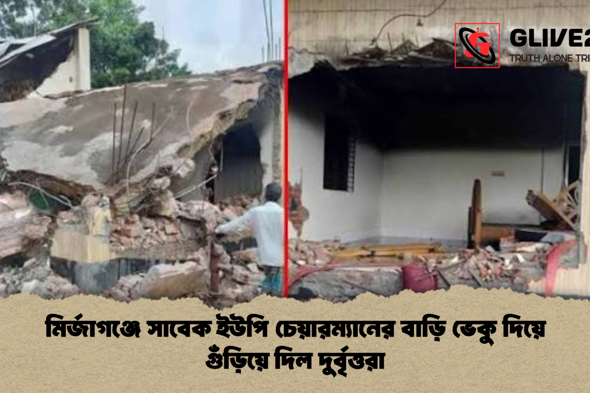 মির্জাগঞ্জে সাবেক ইউপি চেয়ারম্যানের বাড়ি ভেকু দিয়ে গুঁড়িয়ে দিল দুর্বৃত্তরা